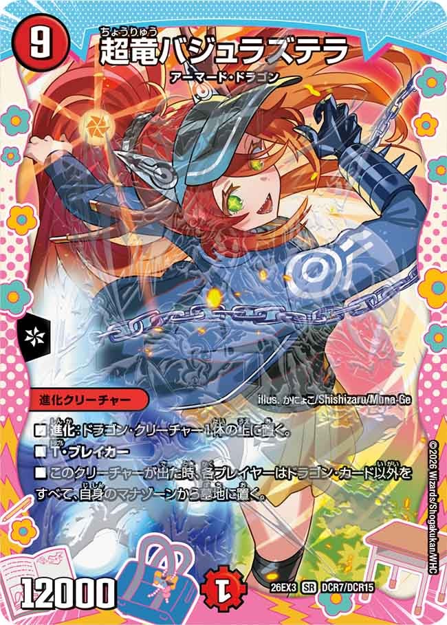 超竜バジュラズテラ(26EX3DCR7/DCR15)